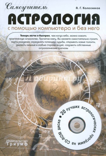 Астрология с помощью компьютера и без него (+CD)