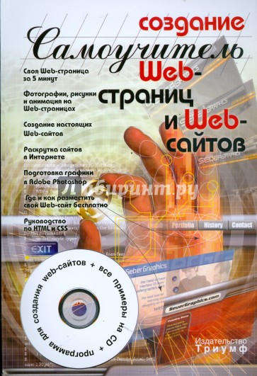 Создание web-страниц и web-сайтов (+CD)