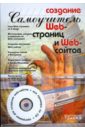 Создание web-страниц и web-сайтов (+CD) - Александров Андрей, Костин Сергей, Сергеев Григорий