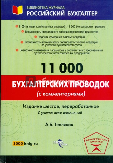 11 000 бухгалтерских проводок (с комментариями)