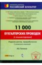 цена Тепляков Александр Борисович 11 000 бухгалтерских проводок (с комментариями)
