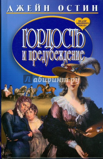 Культовая классика. Джейн Остин гордость и предубеждение. Гордость и предубеждение книга. Остин гордость и предубеждение. Гордость и предубеждение книга обложка.