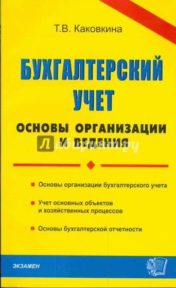 Бухгалтерский учет: основы организации и ведения