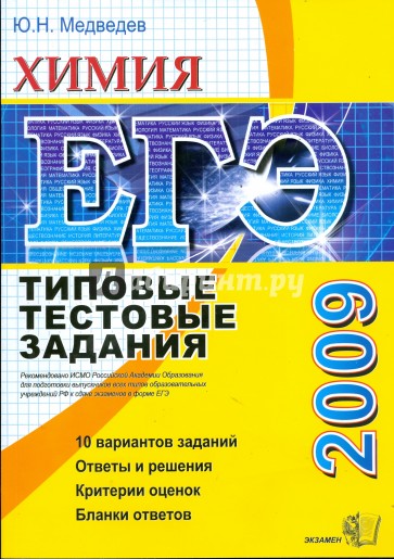 ЕГЭ 2009. Химия. Типовые тестовые задания