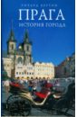 Прага: история города