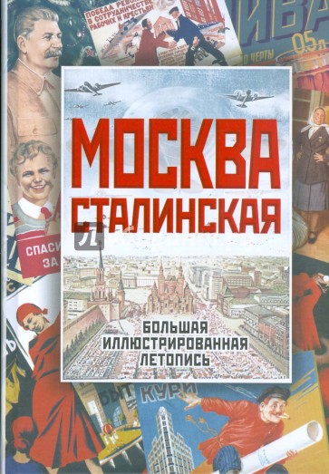 Москва сталинская. Большая иллюстрированная летопись