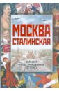 Москва сталинская. Большая иллюстрированная летопись - Вострышев Михаил