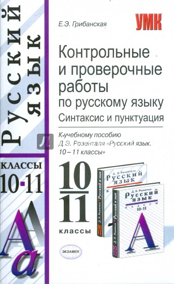 Контрольные и проверочные работы по русскому языку. Синтаксис и пунктуация: 10-11 классы