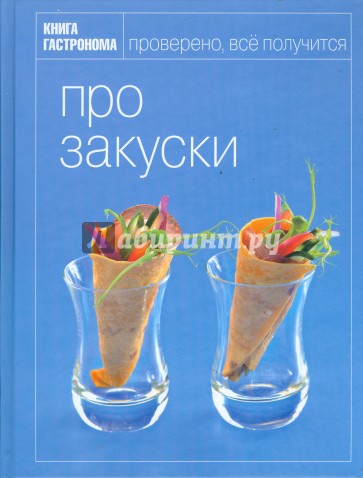 Про закуски