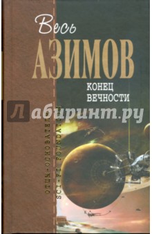 Обложка книги Конец вечности, Азимов Айзек