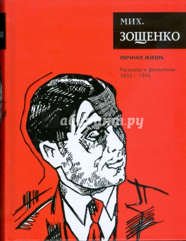 Личная жизнь: Рассказы и фельетоны (1932 - 1946)