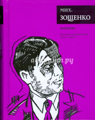 Разнотык: Рассказы и фельетоны (1914-1924)