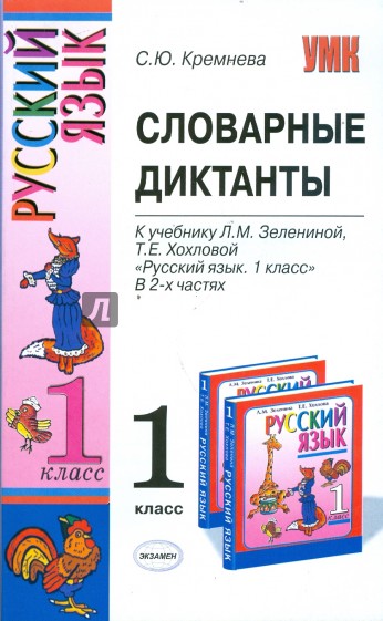 Словарные диктанты: 1 класс: к учебнику Л.М. Зелениной, Т.Е. Хохловой