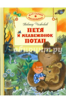 Обложка книги Петя и медвежонок Потап, Чижиков Виктор Александрович
