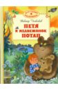 Чижиков Виктор Александрович Петя и медвежонок Потап