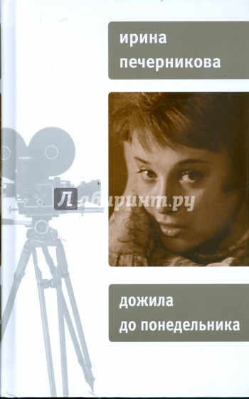 Дожила до понедельника