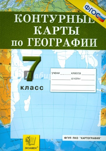 Контурные карты. География материков и океанов. 7 класс. ФГОС