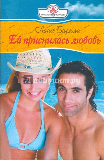 Ей приснилась любовь (09-019)