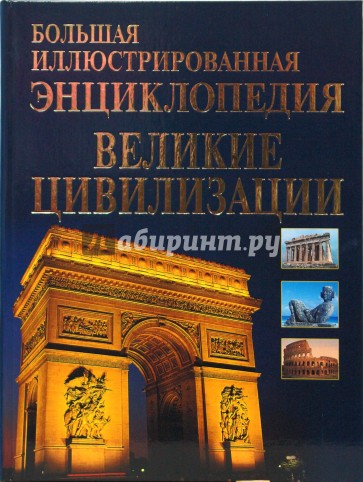 Большая иллюстрированная энциклопедия великие цивилизации мира