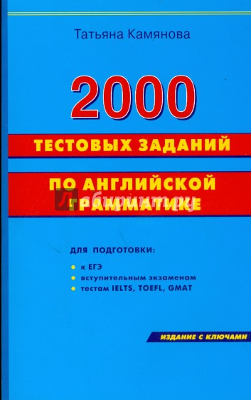 2000 тестовых заданий по английской грамматике