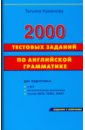 цена Камянова Татьяна Григорьевна 2000 тестовых заданий по английской грамматике
