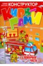 Киру-гами: Пожарная часть головоломка recent toys куби гами