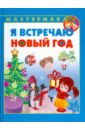 Я встречаю Новый год - Сталл К.