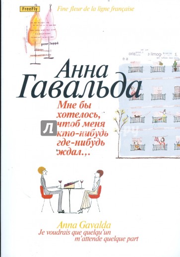 Мне бы хотелось, чтоб меня кто-нибудь где-нибудь ждал