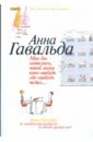 Мне бы хотелось, чтоб меня кто-нибудь где-нибудь ждал - Гавальда Анна