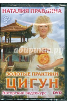 Золотые практики цигун. Авторский видеокурс (DVD). Правдина Наталия Борисовна