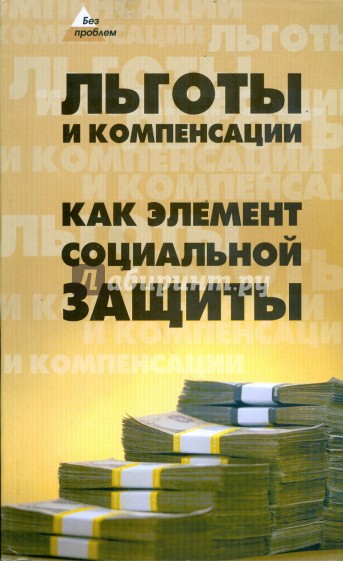 Социальная литература. Компенсации и льготы. Книги о социальной защите. Компенсации и льготы картинки. Льготы книжка.