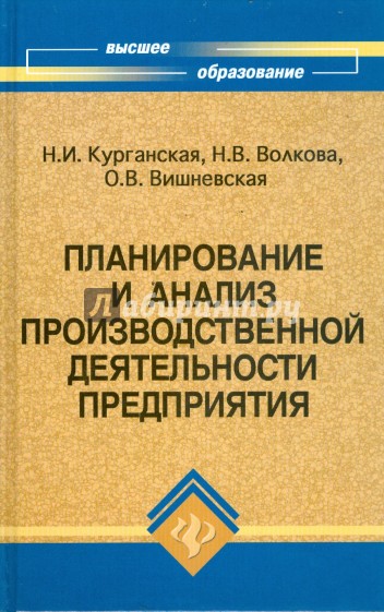 Планирование и анализ производственной деятельности предприятия