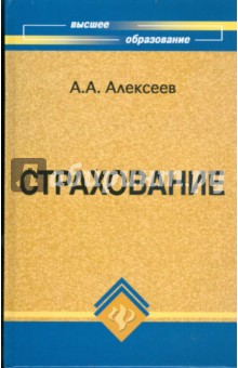 Обложка книги Страхование, Алексеев Александр Александрович