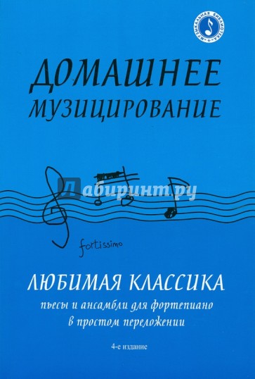 Домашнее музицирование: любимая классика. Пьесы и ансамбли для фортепиано в простом переложении