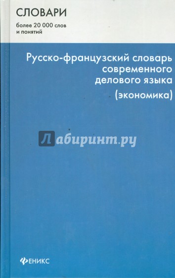 Русско-французский словарь современного делового языка (экономика)