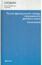 Русско-французский словарь современного делового языка (экономика)