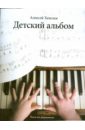 Хевелев Алексей Детский альбом: пьесы для фортепиано