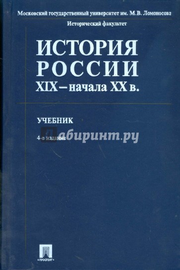 История России XIX - начала XX в.