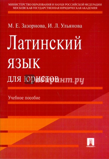 Латинский язык для юристов