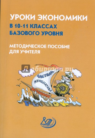 Уроки экономики. 10-11 классы. Методическое пособие для учителя