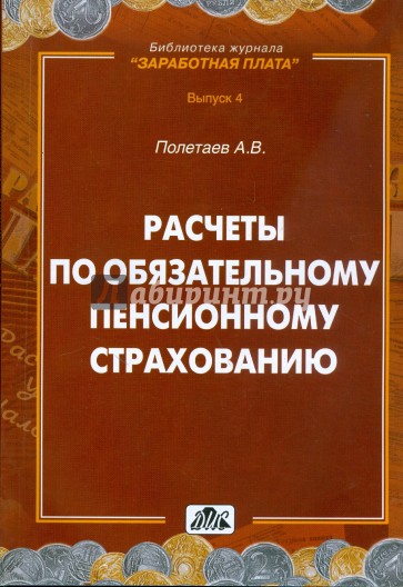 Расчеты по обязательному пенсионному страхованию: практическое пособие