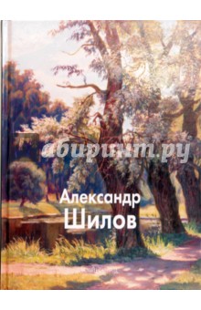 Обложка книги Шилов Александр, Кузовлева Татьяна Витальевна