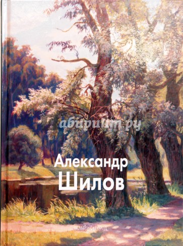 Шилов Александр