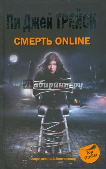 Смерть online