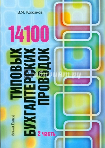 14100 типовых бухгалтерских проводок. В 2 частях. Часть 2