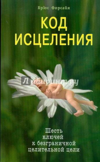 Код исцеления. Семь ключей к безграничной целительной силе