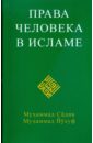 Мухаммад Садык Мухаммад Йусуф Права человека в исламе мухаммад с права человека в исламе мухаммад с диля