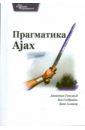 Обложка Прагматика Ajax