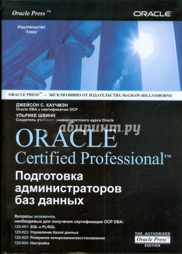 Oracle Certified Professional. Подготовка администраторов баз данных