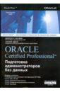 Обложка Oracle Certified Professional. Подготовка администраторов баз данных
